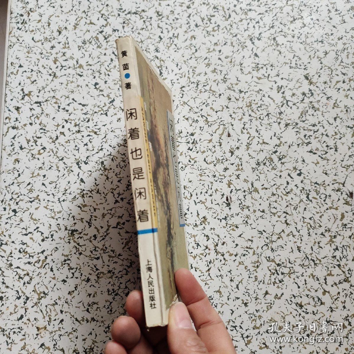 闲着也是闲着