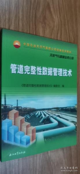 管道完整性管理技术,管道完整性管理技术与实践