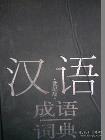 成语纠什么正_成语故事图片