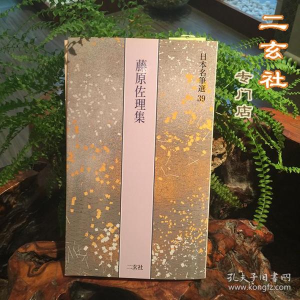 现货日本名笔选39藤原佐理集二玄社正版毛笔书法临习研究字帖诗怀纸恩