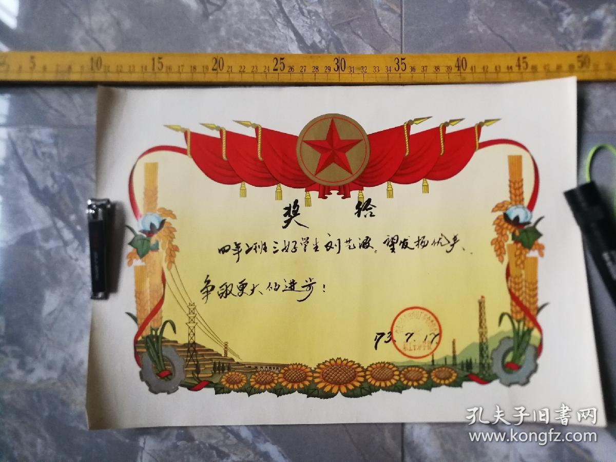 1973年,三好学生奖状,品好,如图