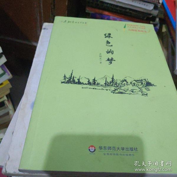 绿色的梦_购买绿色的梦相关商品_孔夫子旧书网