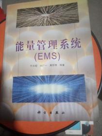 能量管理系统ems