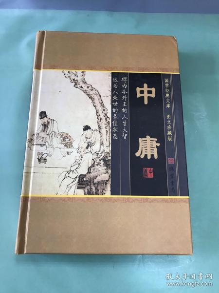 中庸(小插盒)