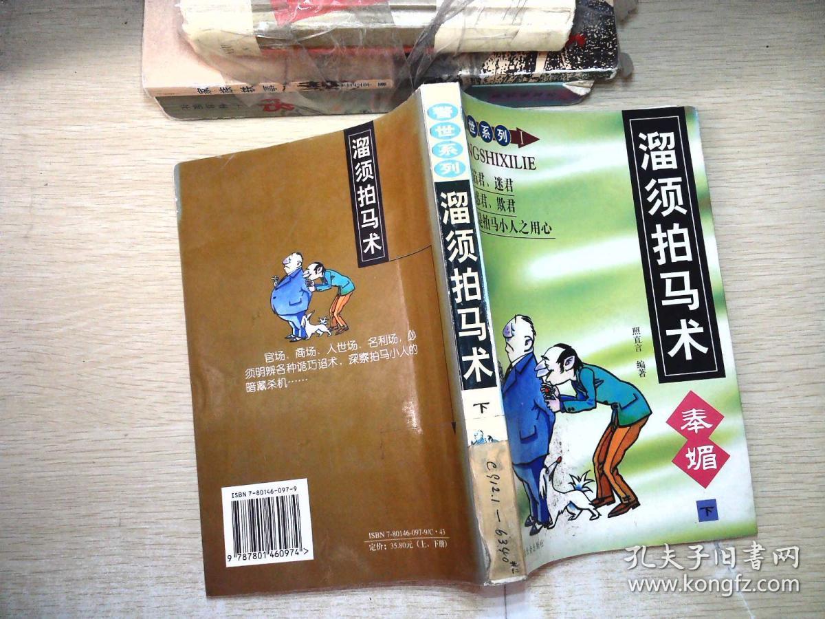 溜须拍马术:奉媚下