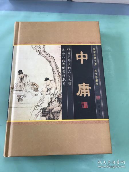 中庸(小插盒)