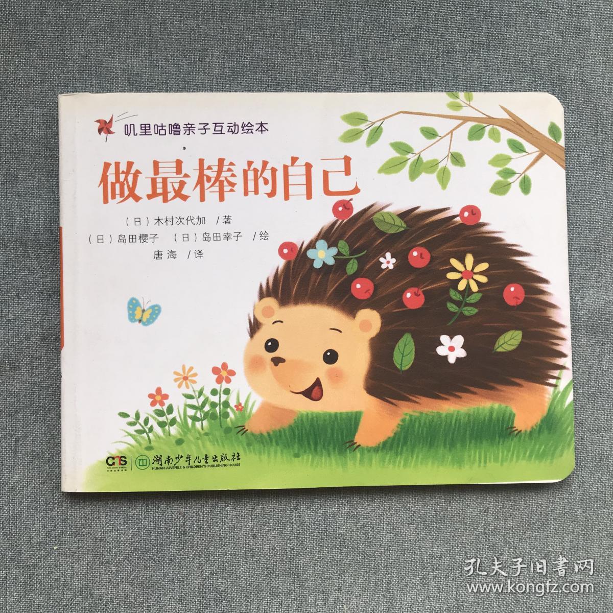 做最棒的自己/叽里咕噜亲子互动绘本