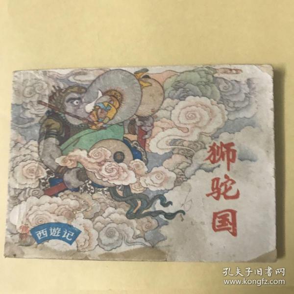 狮驼国人口_恐怖的狮驼国吃人图片