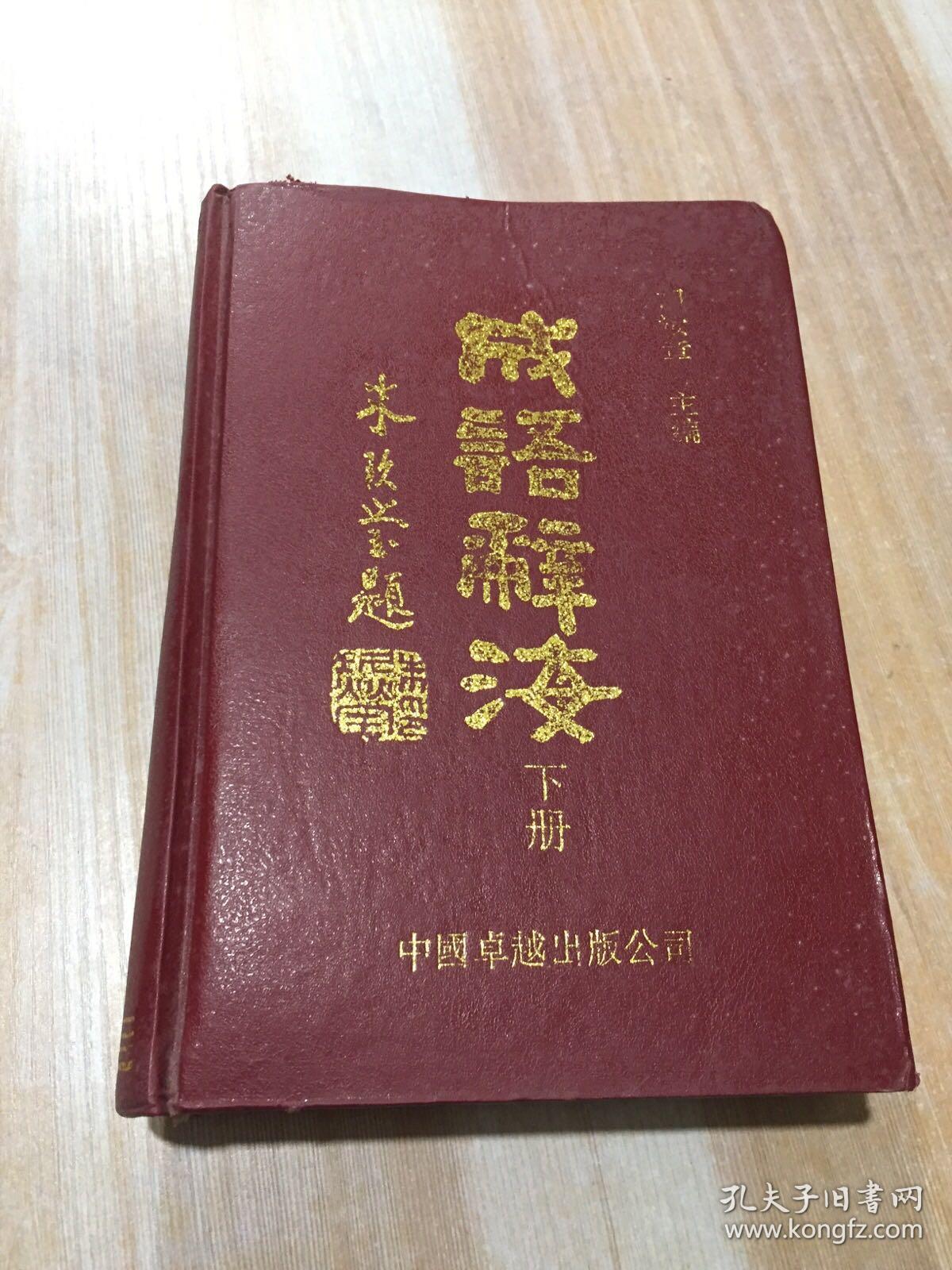 辞海打一成语是什么_白带是什么图片(2)