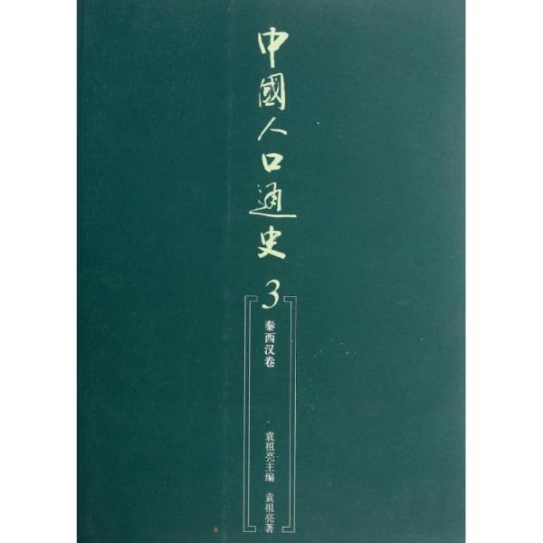 中国人口通史_中国通史