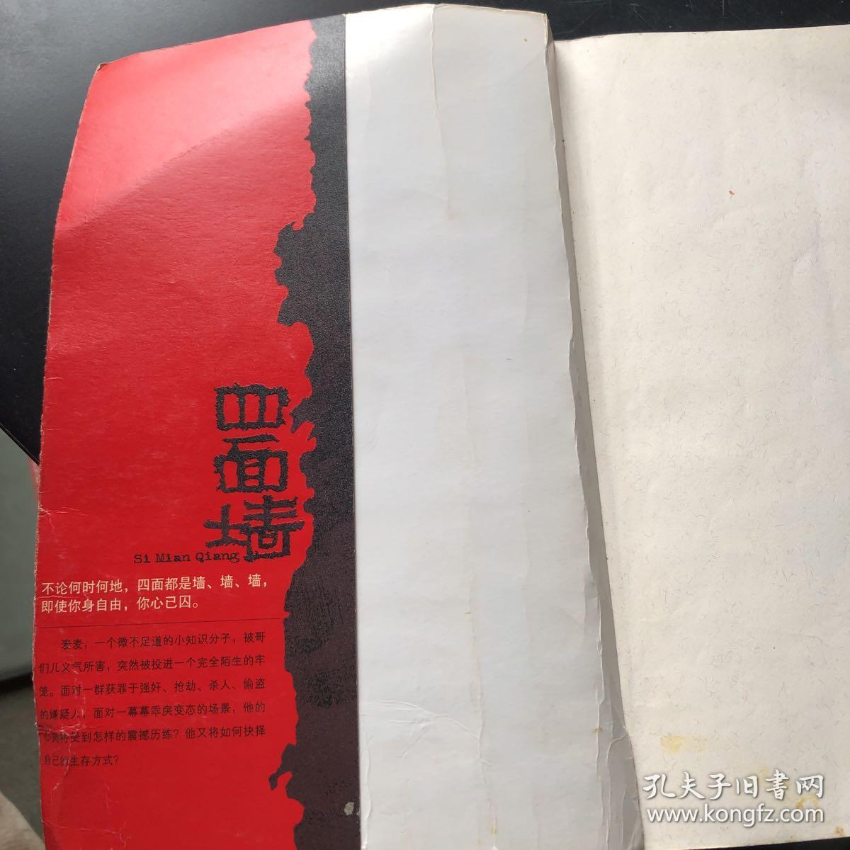 四面墙_哥们儿 著_孔夫子旧书网