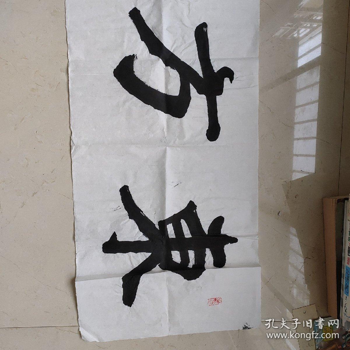 孔子第七十三代孙,孔庆福四尺横幅(东方金典)137x35cm