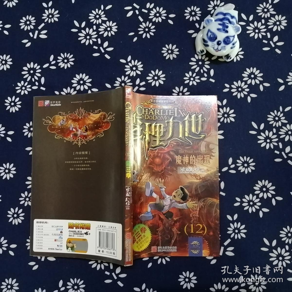 查理九世 第三季 : 12 魔神的出现