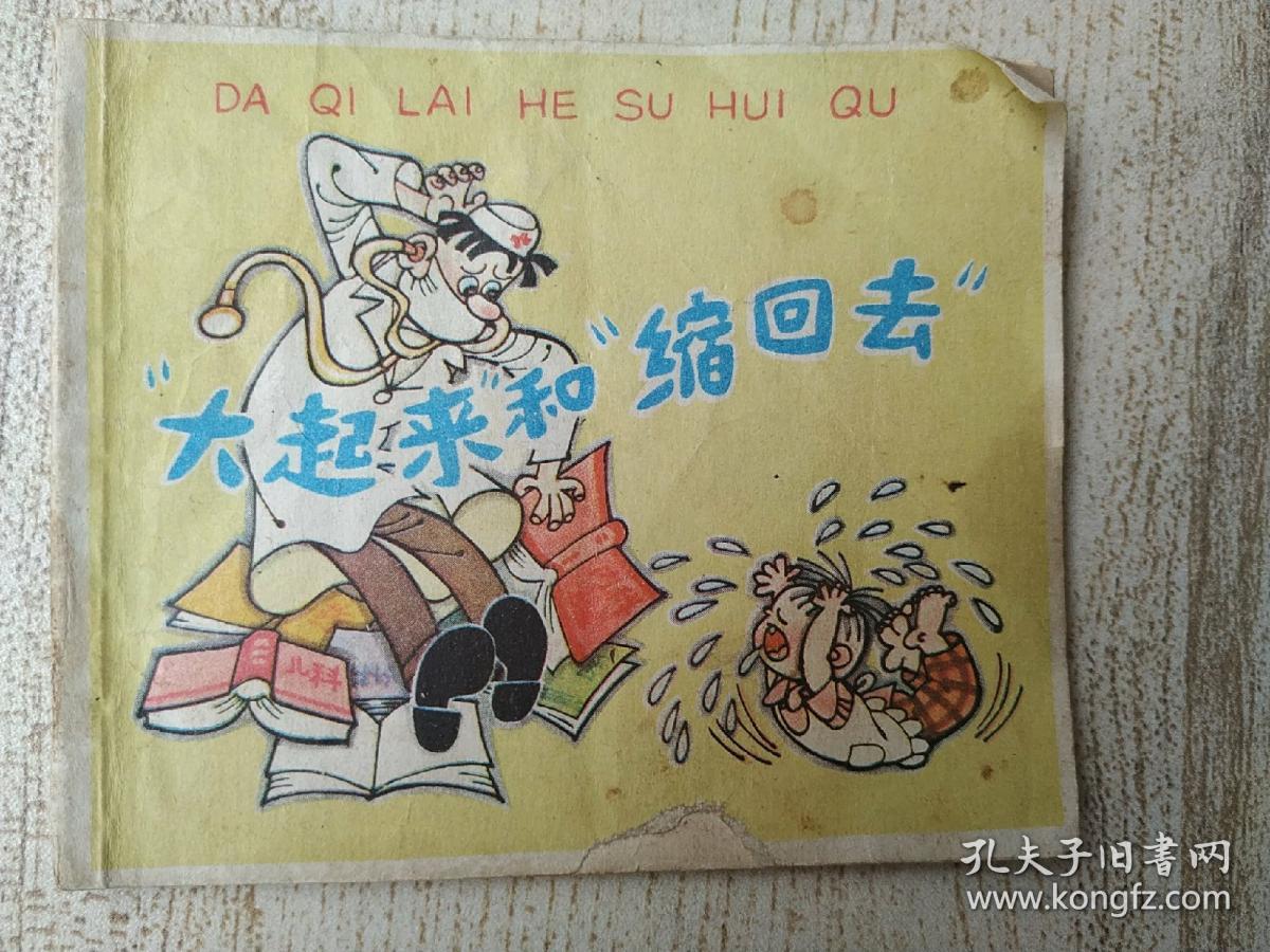 "大起来"和"缩回去"连环画绘本