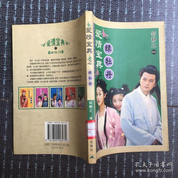 爱情宝典之绿牡丹