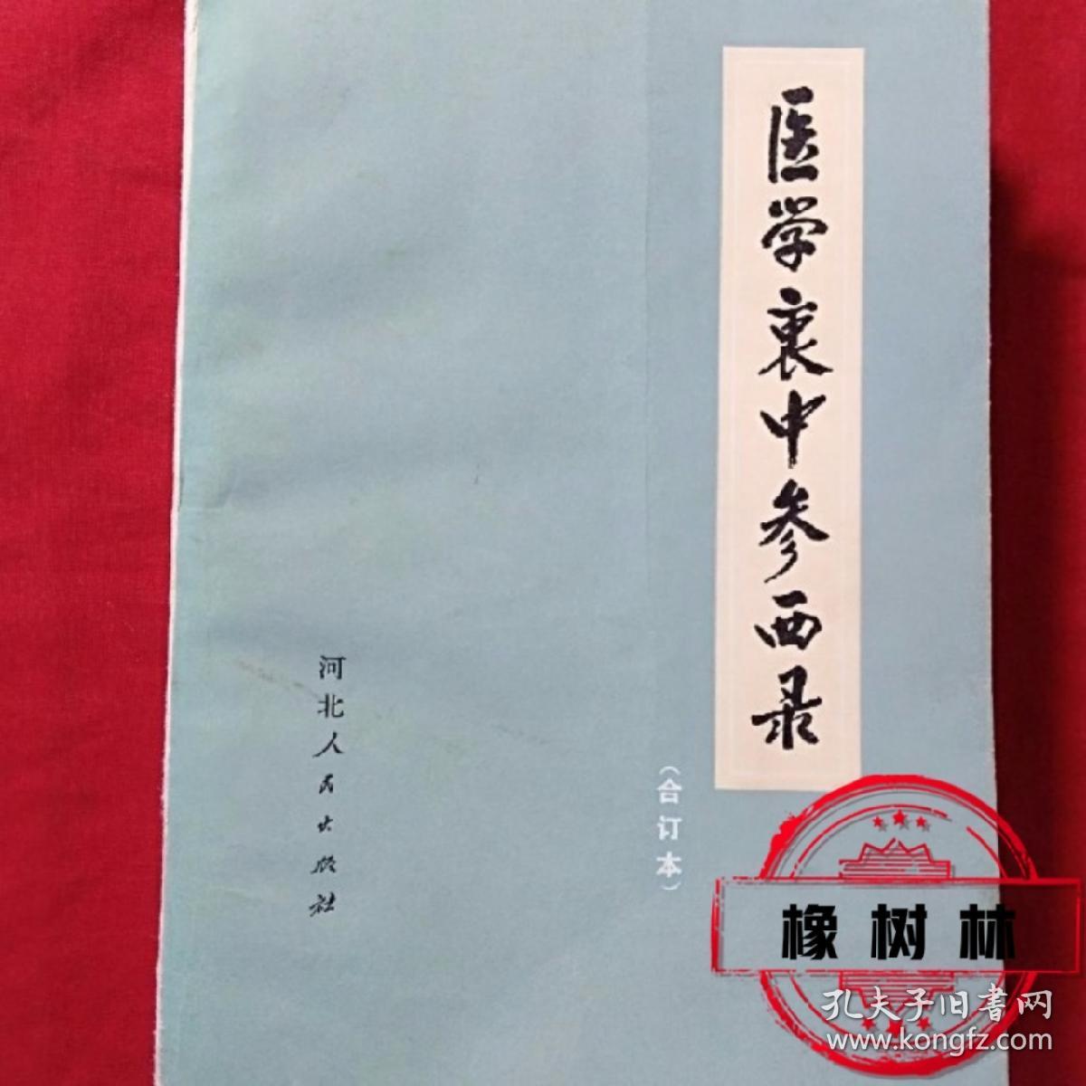 医学衷中参西录 上_张锡纯著_孔夫子旧书网