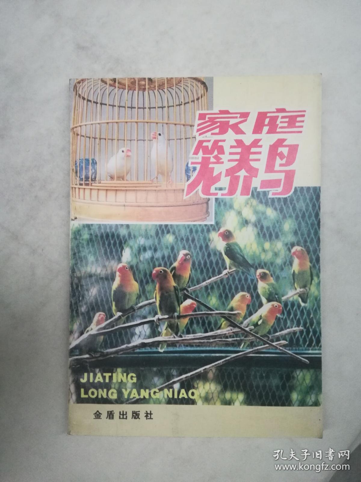 家庭笼养鸟
