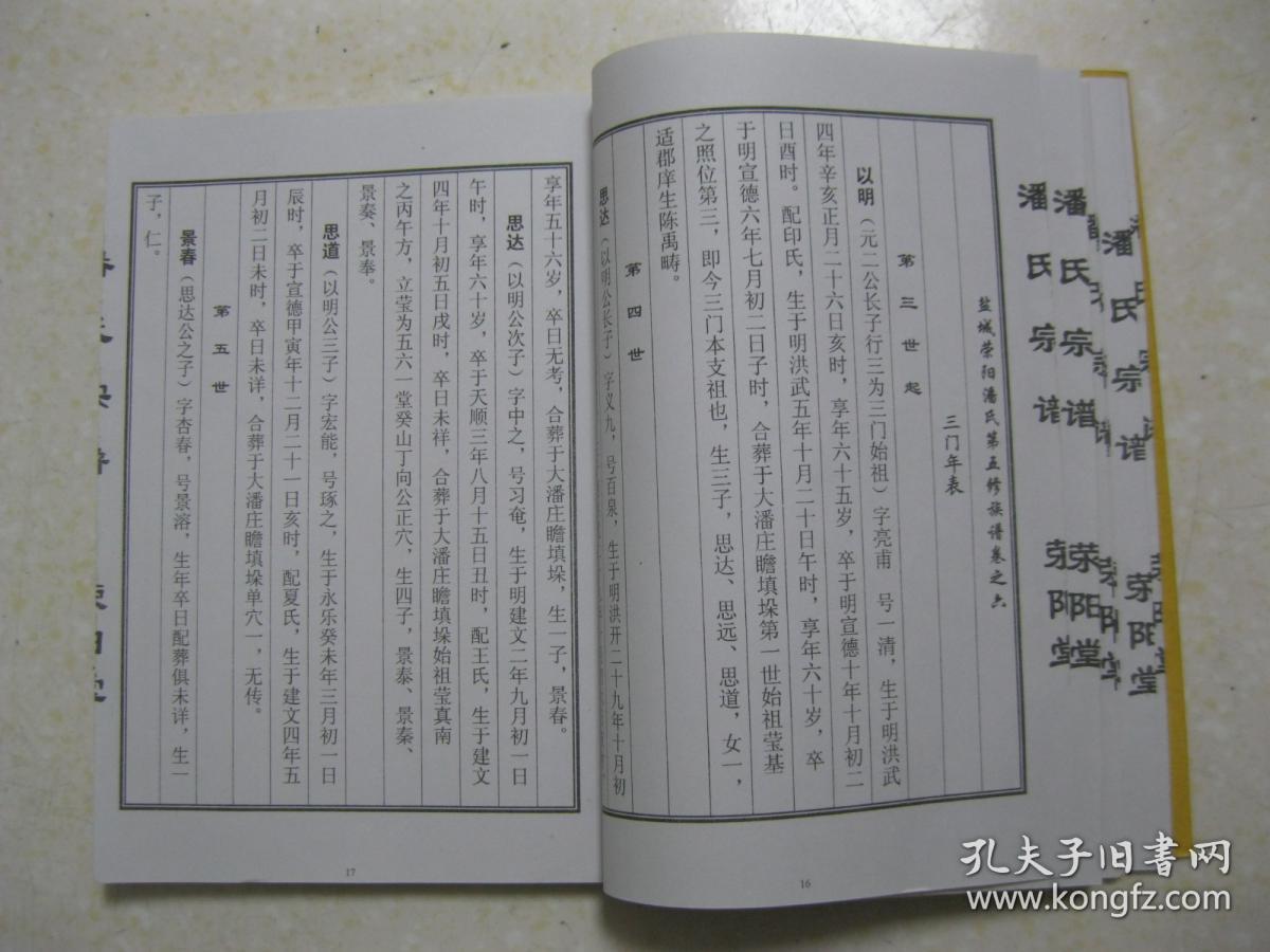 盐城潘氏家谱(盐城荥阳堂潘氏第五修族谱卷之六;潘氏三门连居瓦磁庄