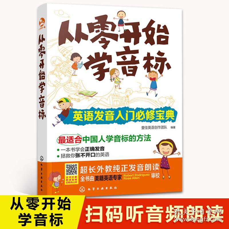 从零开始学音标 英语发音入门必修宝典 小学初中成人英语音标口语单词