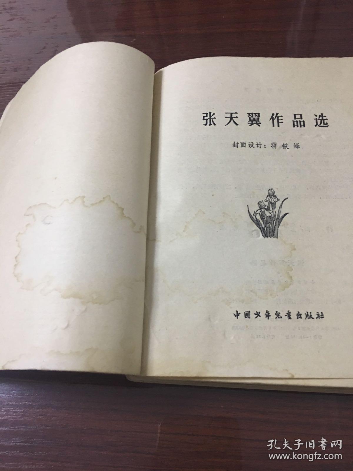 张天翼作品选