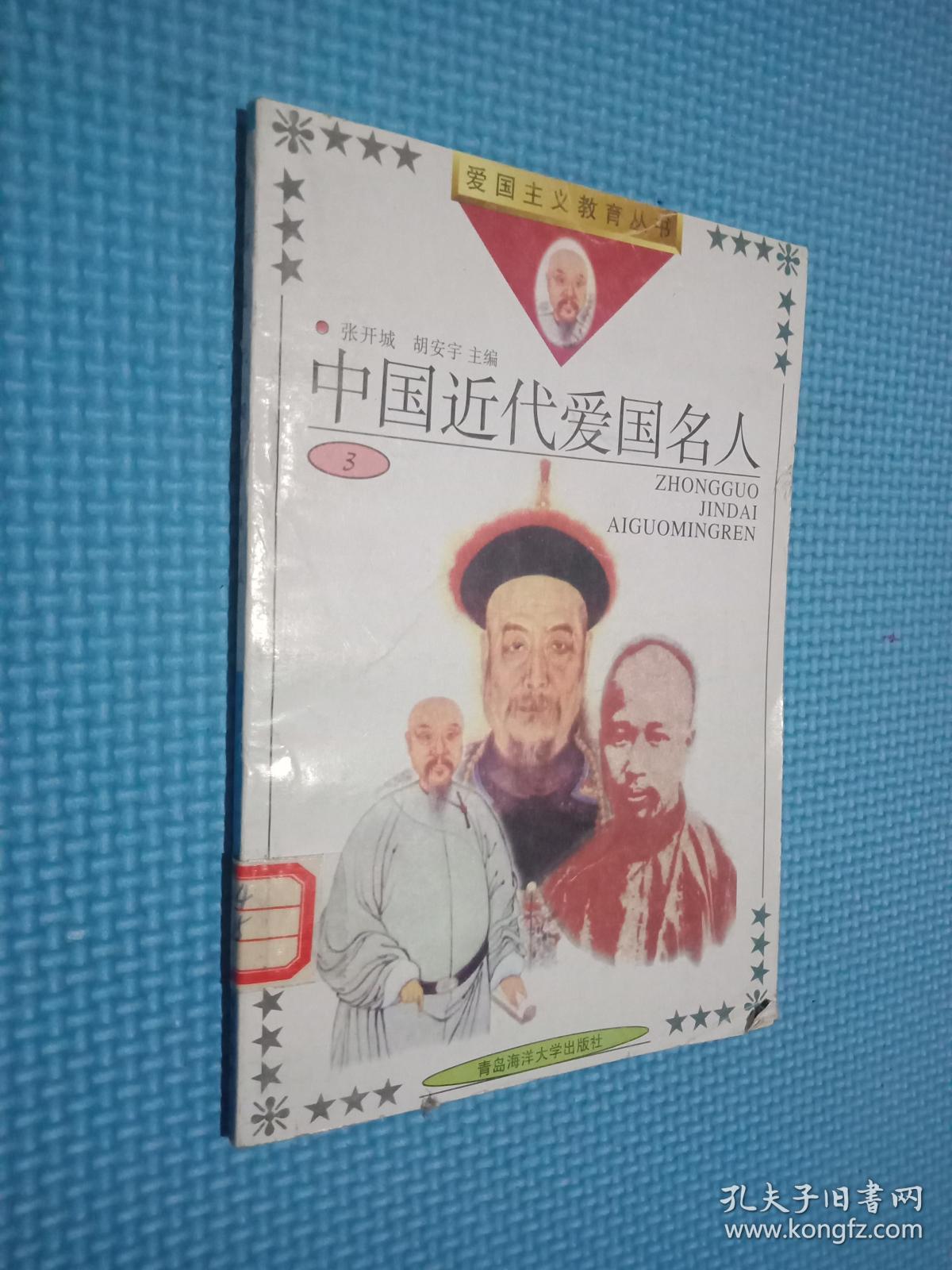 爱国主义教育丛书:中国古代爱国名人1,2,3