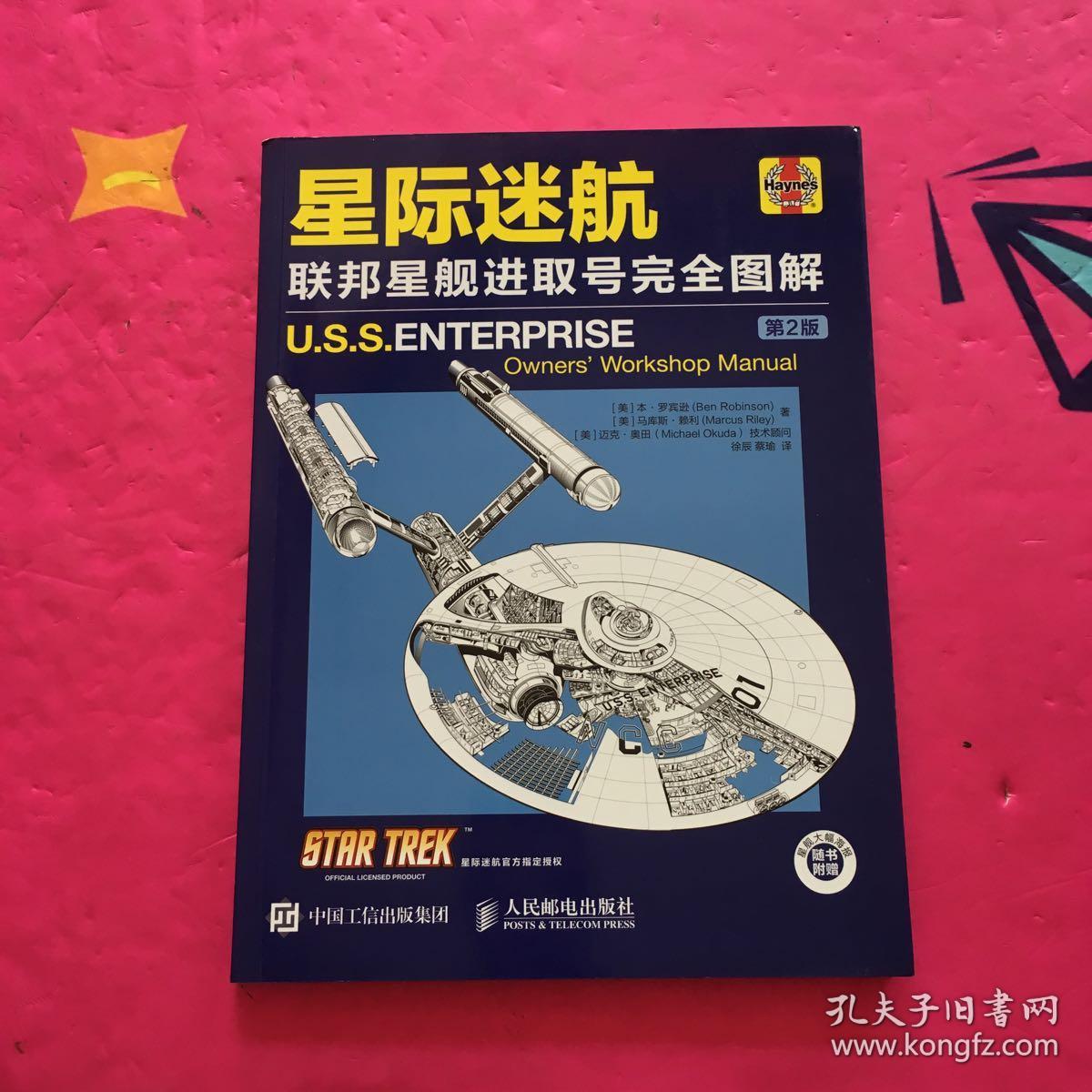 星际迷航 联邦星舰进取号完全图解(第2版)