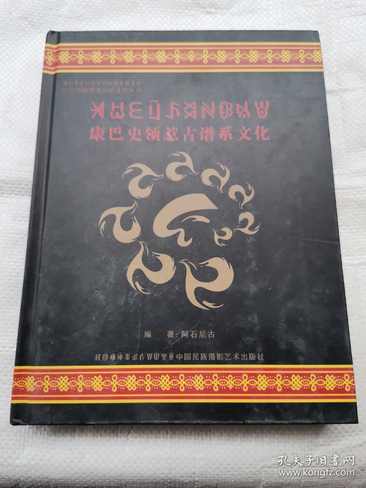 康巴史领惹古谱系文化