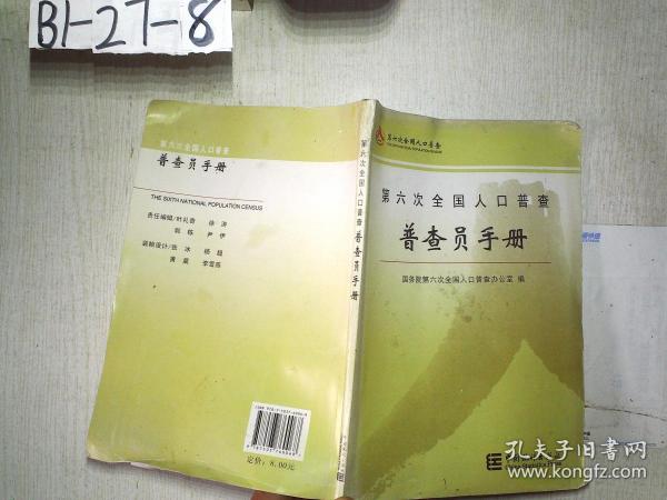 第七次全国人口普查普查员手册_第七次全国人口普查