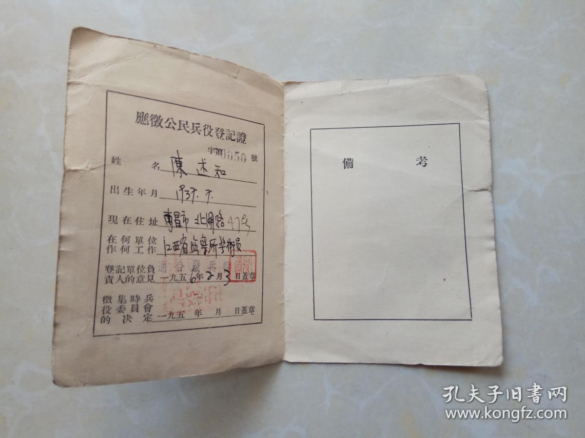 应征公民兵役登记证 (1956年)