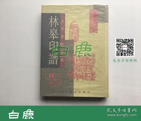 林皋印谱