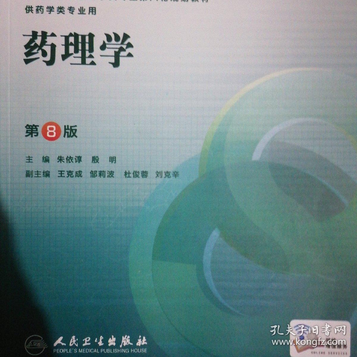 药理学(第8版/本科药学)