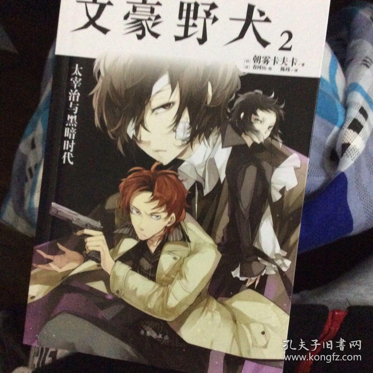 文豪野犬(2):太宰治与黑暗时代_[日]朝雾卡夫卡 著_孔夫子旧书网