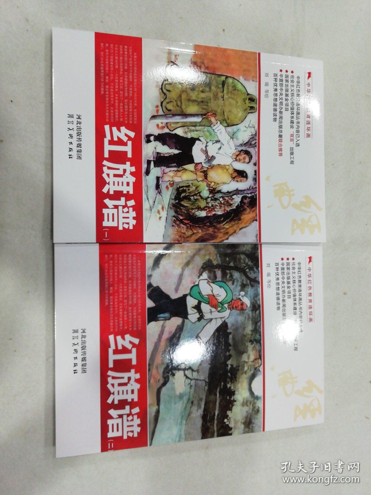 中华红色教育连环画:红旗谱(1,2)播火记,烽烟图