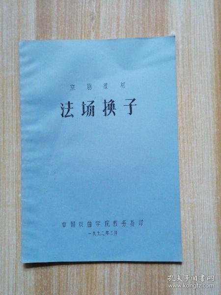 法场换子曲谱