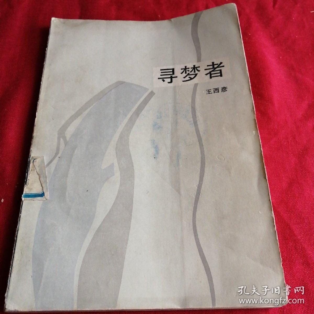 寻梦者 抗日战争时期内容 民国作家王西彦作品,1983年老版本,作者肖像
