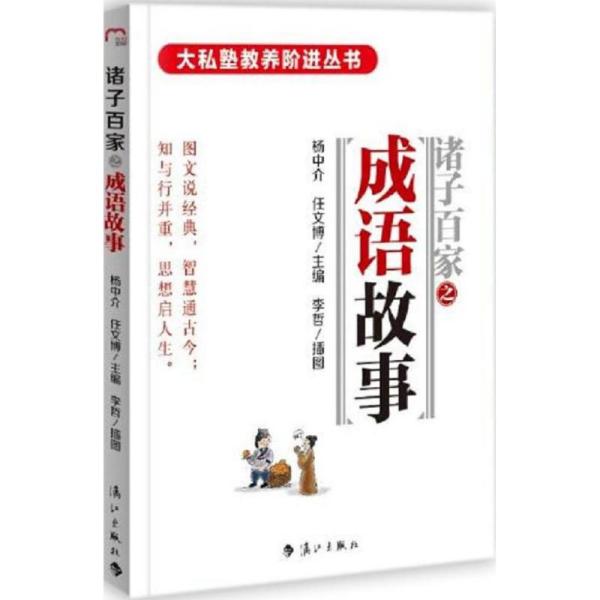 百家什么什么成语_成语故事简笔画