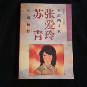 上海两才女张爱玲苏青小说精粹