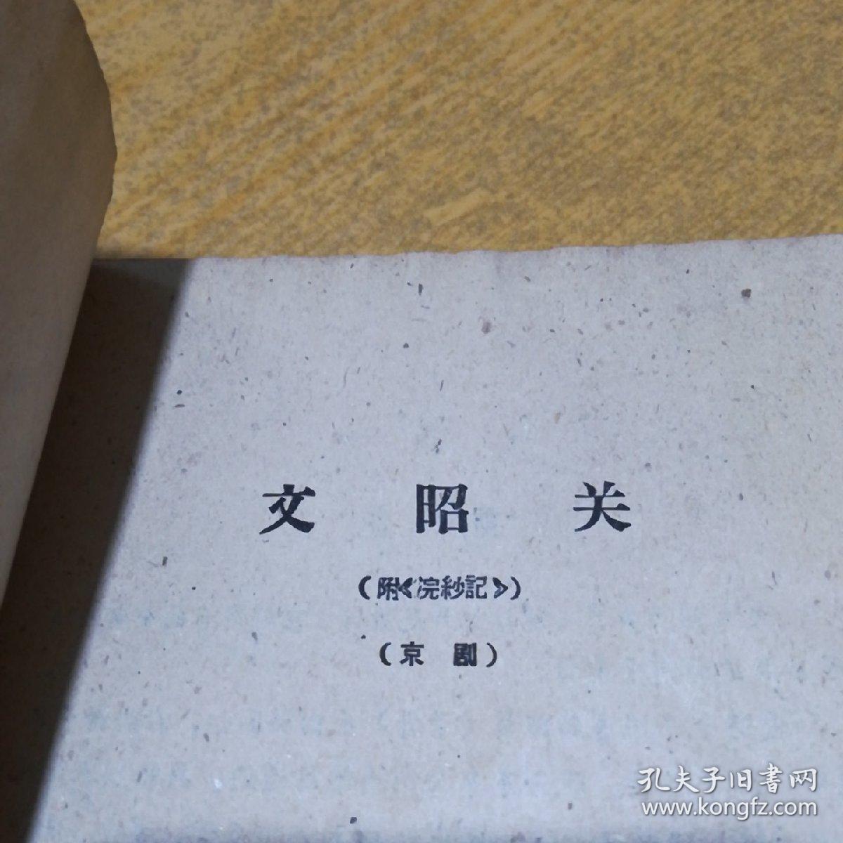 京剧曲谱文昭关_京剧文昭关(5)