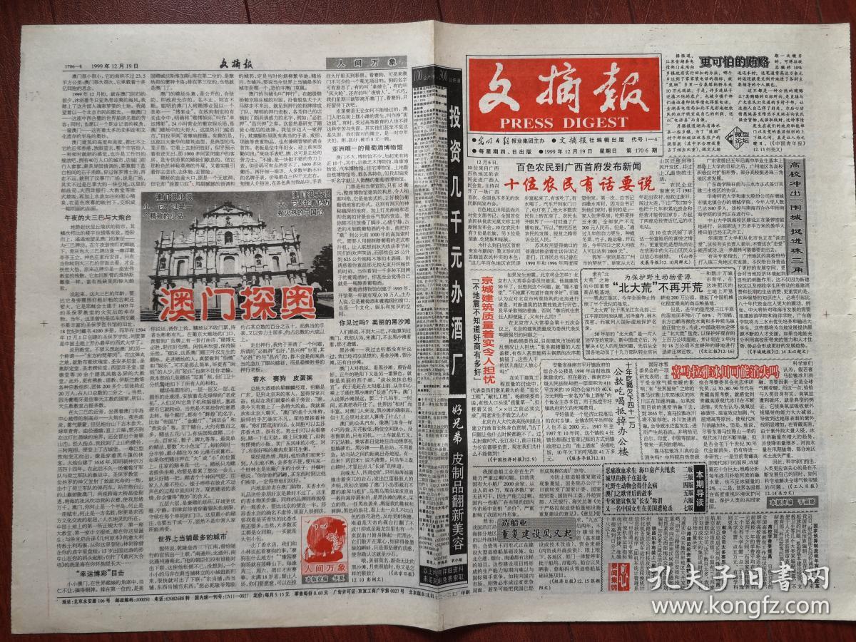 文摘报1999年12月19日迎接澳门回归,4开8版全,澳门探奥