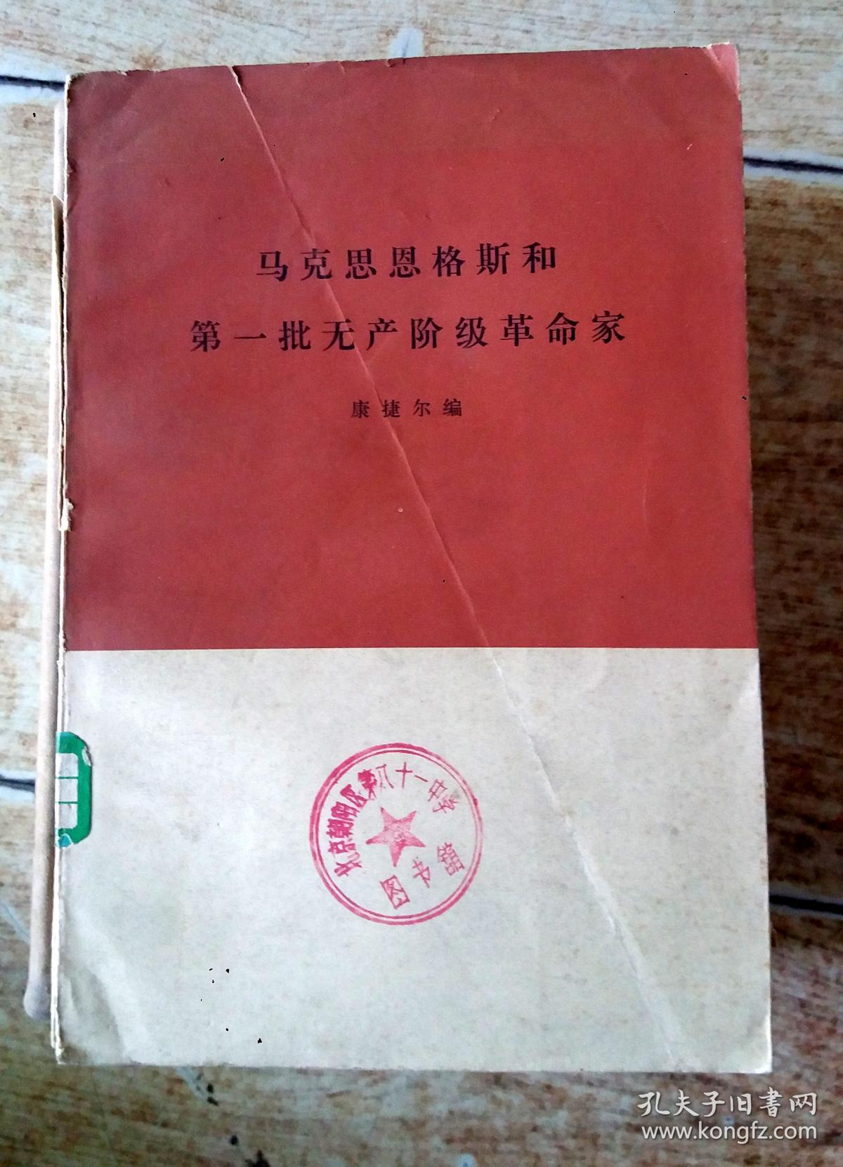 马克思恩格斯和第一批无产阶级革命家