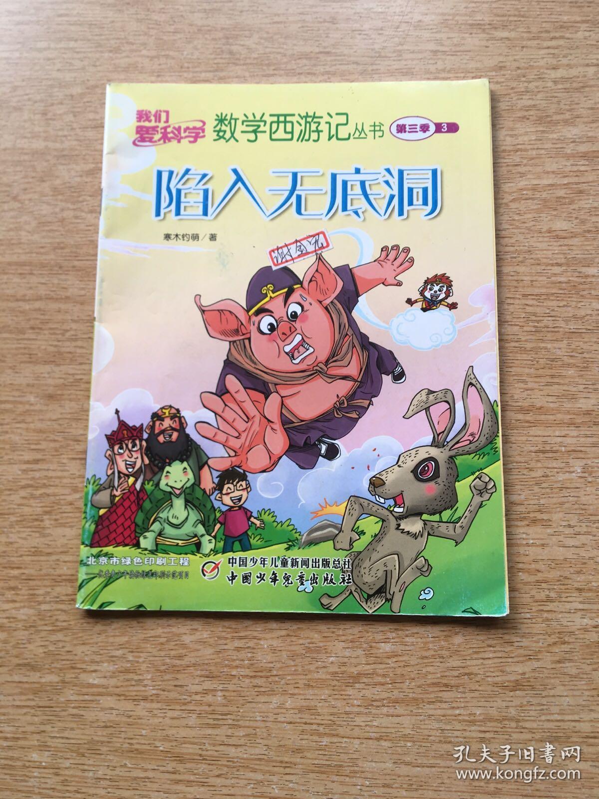 我们爱科学 数学西游记丛书 2 [第二季]《遭遇三角怪》(e880)