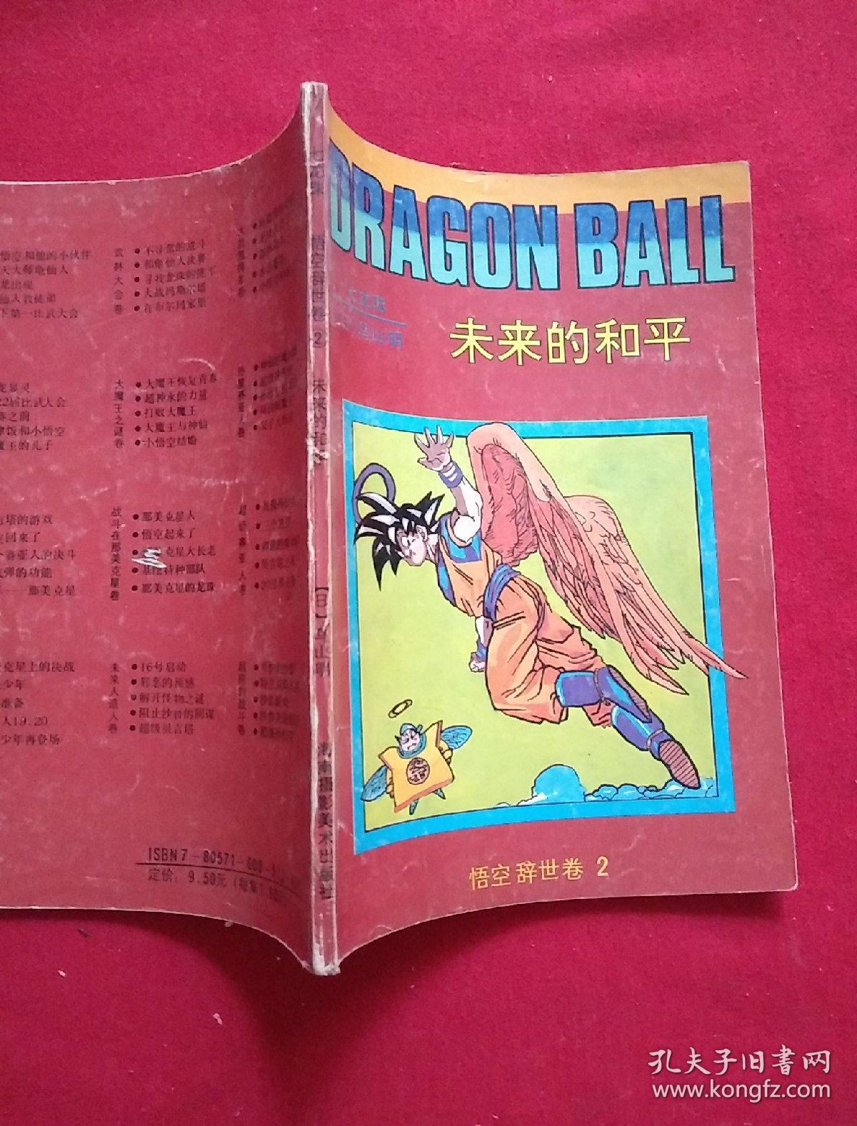 未来的和平 悟空辞世卷2