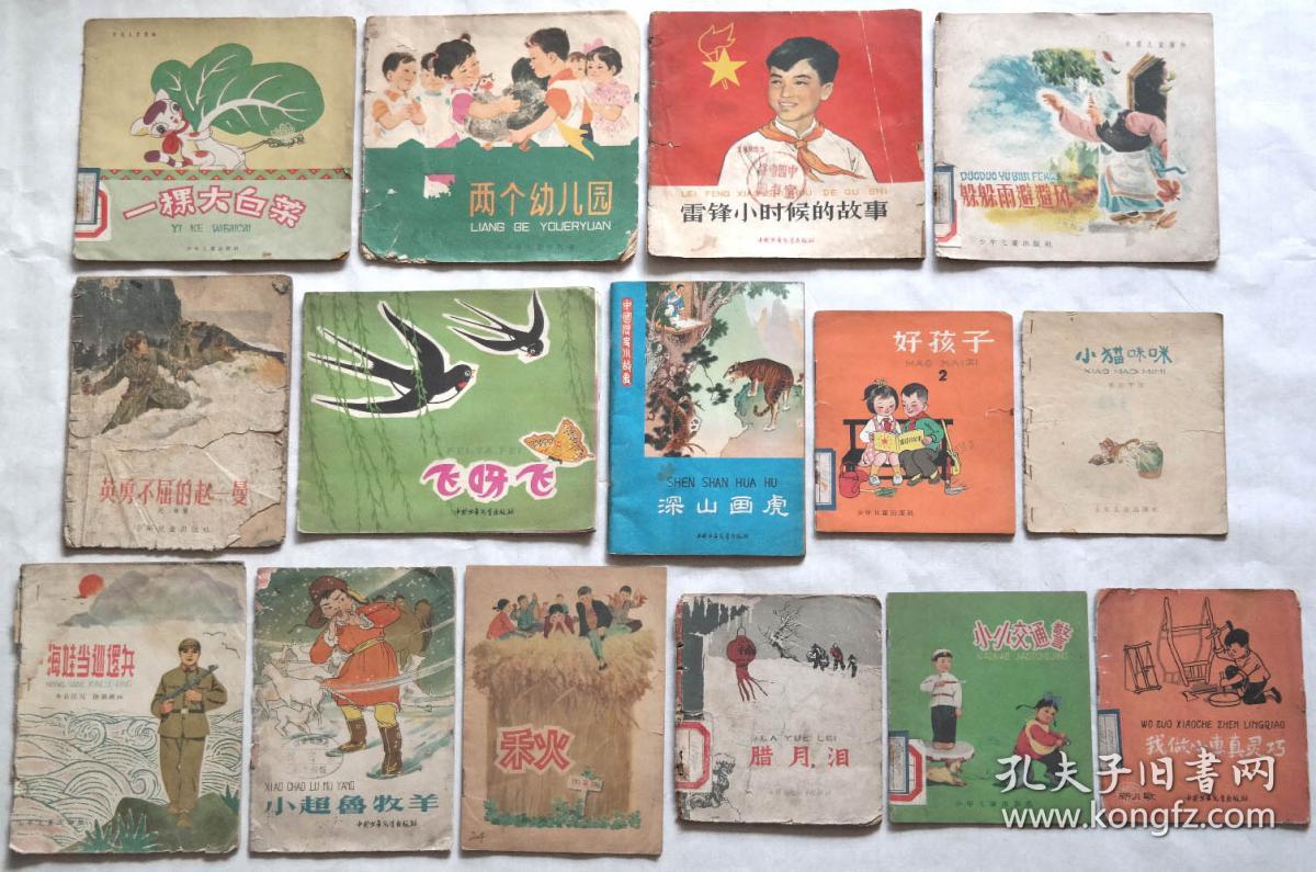 《50年代,60年代,70年代"少年儿童出版社"老连环画图书15本》.