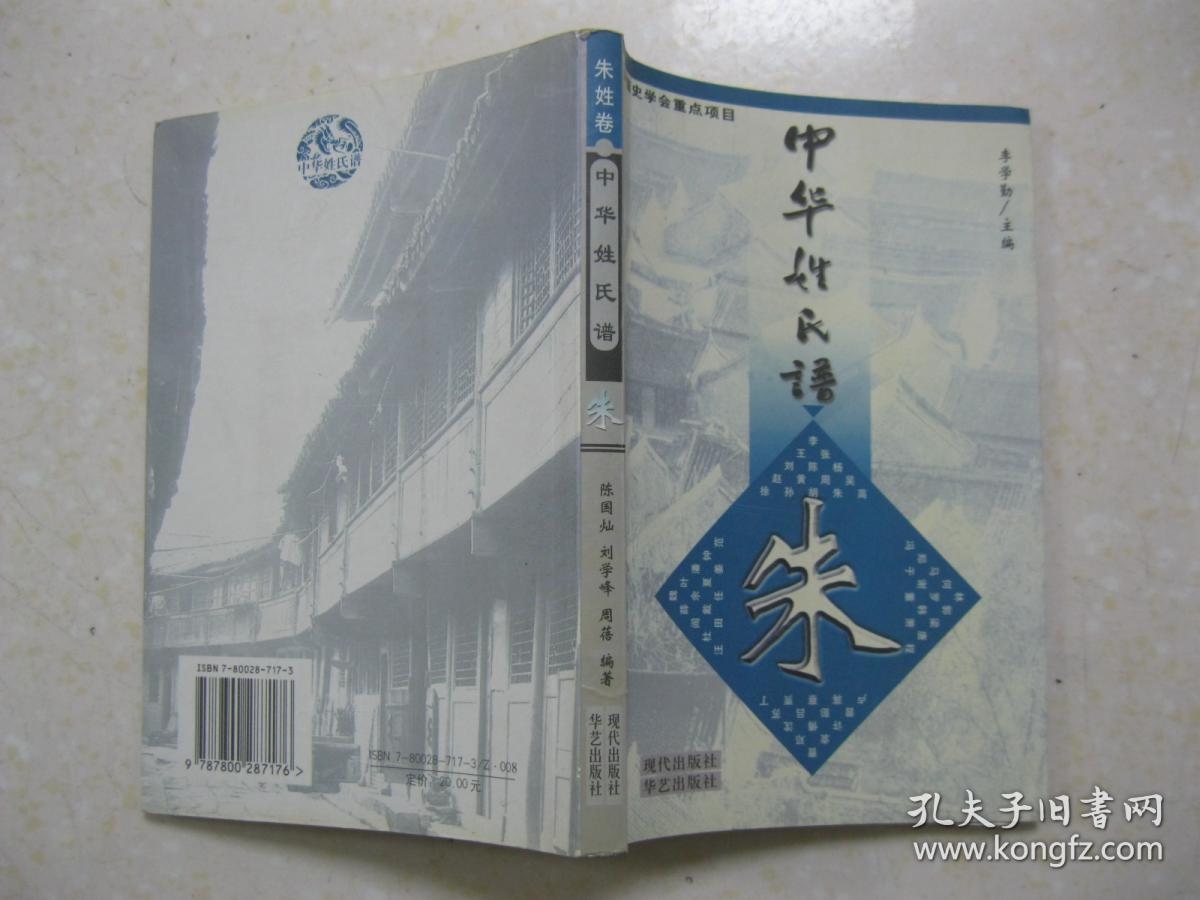中华姓氏谱 朱姓卷(详细叙述朱姓的源起与远古先祖,春秋战国朱姓群体