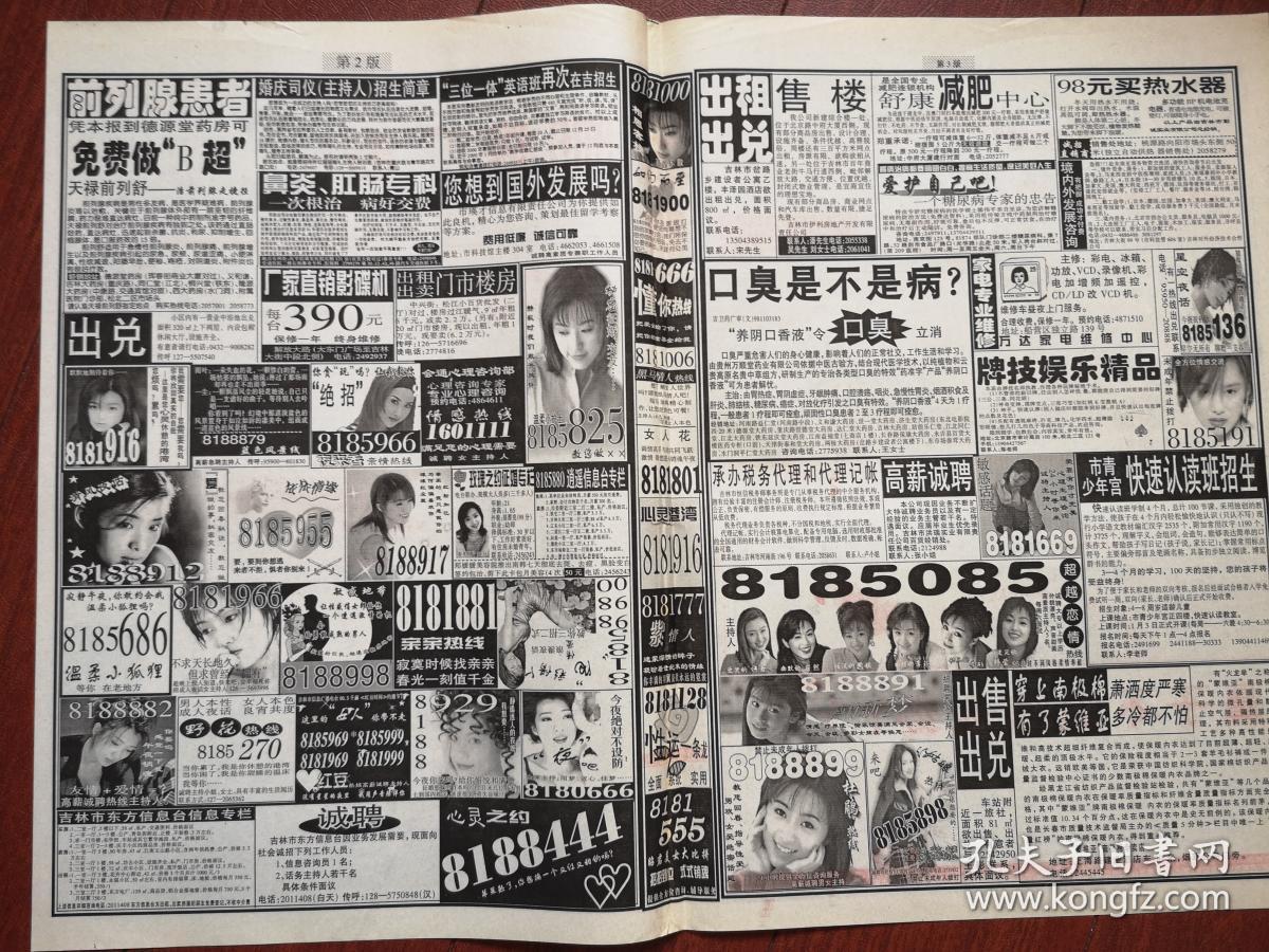 邮送广告1999年12月21日,4开4版全,90年代末小灵通情感成人语音热线