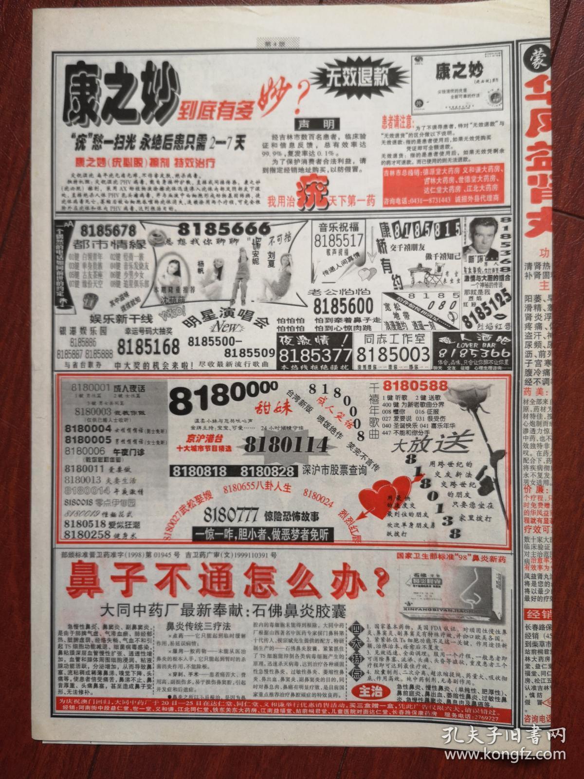 邮送广告1999年12月21日,4开4版全,90年代末小灵通情感成人语音热线