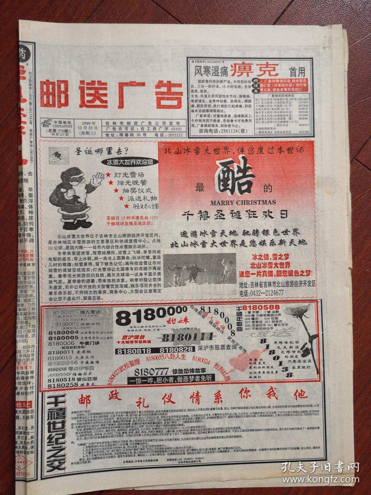 邮送广告1999年12月23日,4开4版全,90年代末小灵通情感成人语音热线