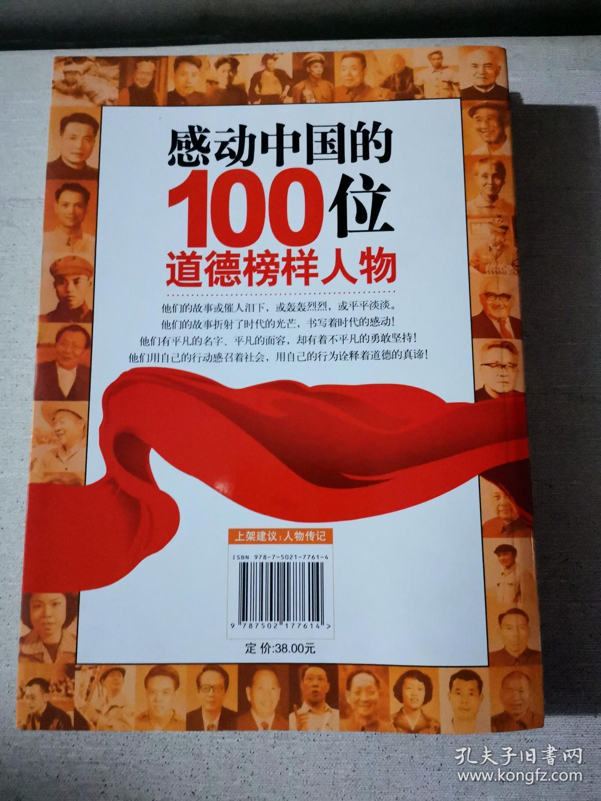 感动中国的100位道德榜样人物k-1