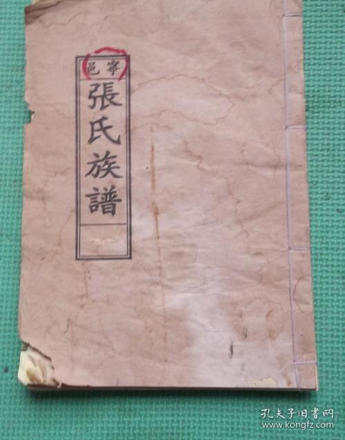 宁邑张氏族谱/一卷全/山东省宁阳县张氏家谱/张氏宗谱