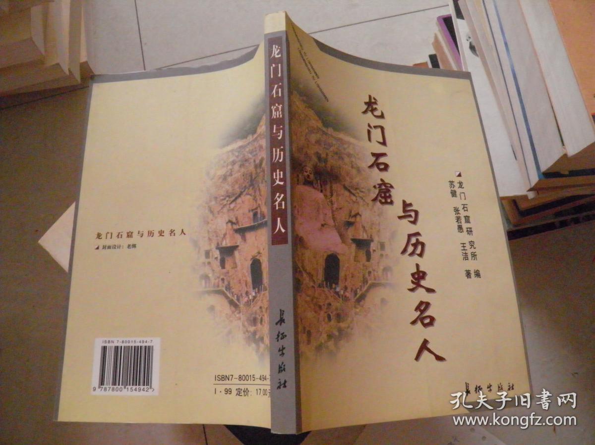 龙门石窟与历史名人